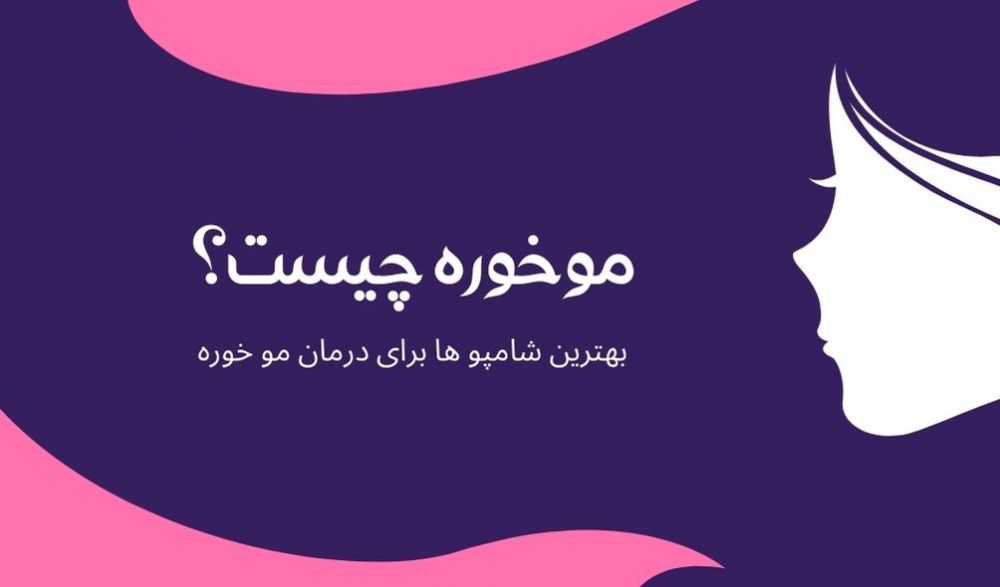 مو خوره چیست؟ | انواع موخوره | بهترین شامپو ها برای درمان مو خوره