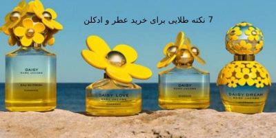 7 نکته طلایی برای خرید عطر و ادکلن