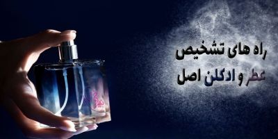 نحوه تشخیص عطر و ادکلن اصل از تقلبی