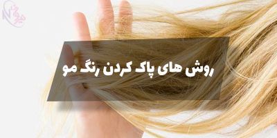 از بین بردن رنگ مو با نوشابه | روش های خانگی برای پاک کردن رنگ مو